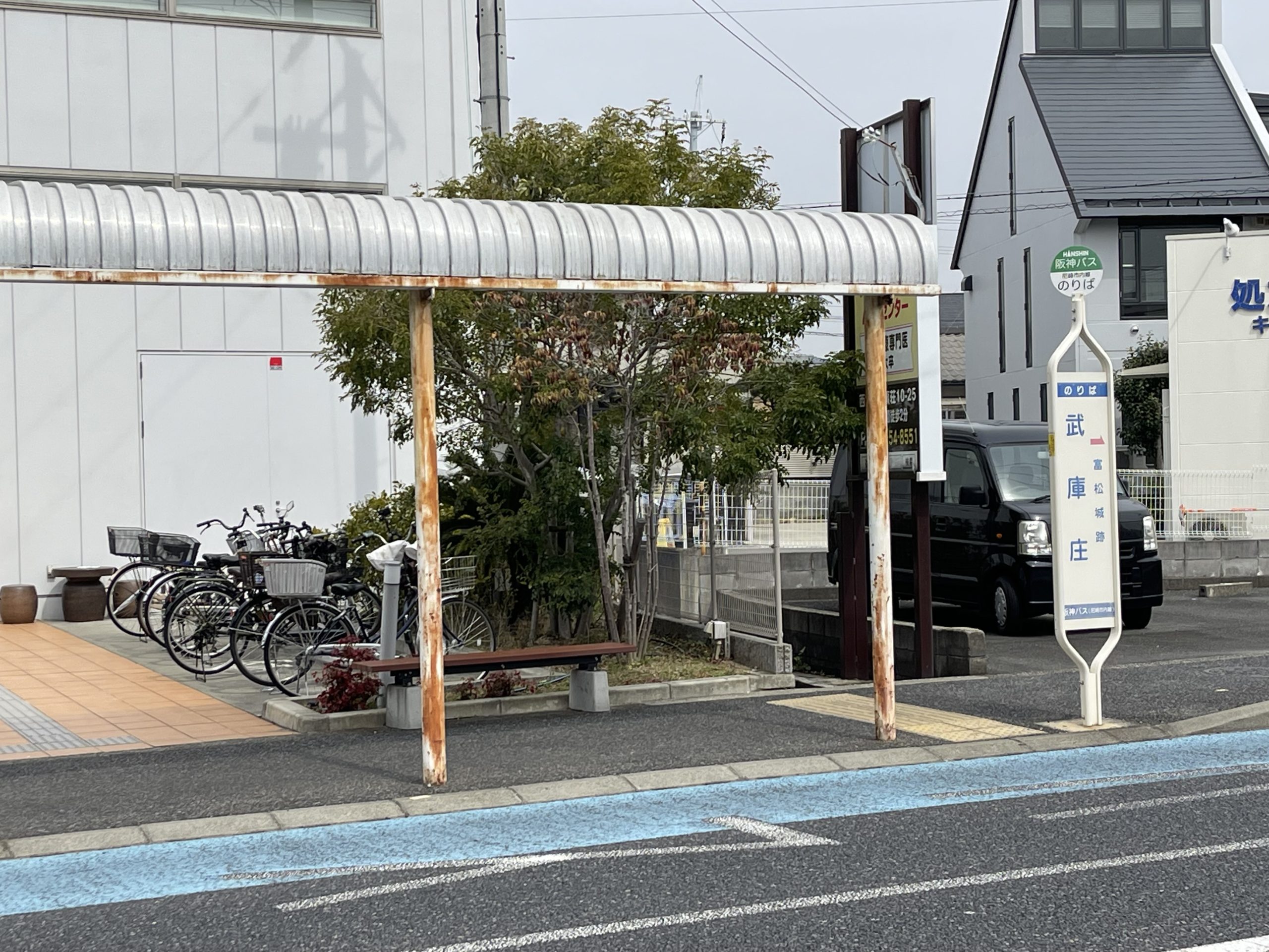 武庫庄バス停留所